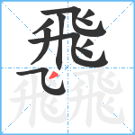 飝笔顺分解图片11