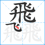 飝笔顺分解图片12