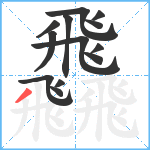 飝笔顺分解图片13