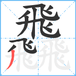 飝笔顺分解图片14