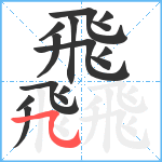 飝笔顺分解图片15