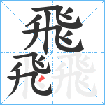 飝笔顺分解图片16