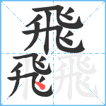 飝笔顺分解图片17