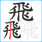 飝笔顺分解图片18