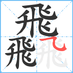 飝笔顺分解图片19