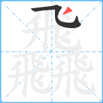 飝笔顺分解图片2