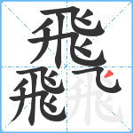 飝笔顺分解图片20