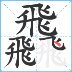 飝笔顺分解图片21