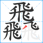 飝笔顺分解图片22