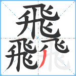 飝笔顺分解图片23