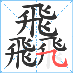 飝笔顺分解图片24