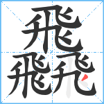 飝笔顺分解图片25