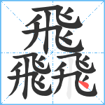 飝笔顺分解图片26