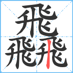 飝笔顺分解图片27