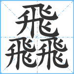 飝笔顺分解图片28