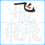 飝笔顺分解图片3