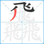 飝笔顺分解图片5