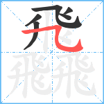 飝笔顺分解图片6