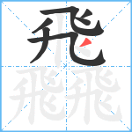 飝笔顺分解图片7