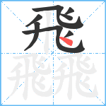 飝笔顺分解图片8