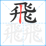 飝笔顺分解图片9