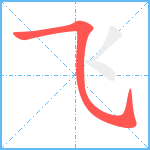 飞笔顺分解图片1