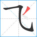 飞笔顺分解图片2