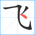 飞笔顺分解图片3