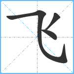 飞笔顺分解图片4