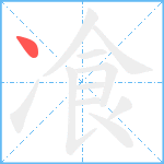 飡笔顺分解图片1