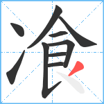 飡笔顺分解图片10