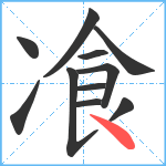 飡笔顺分解图片11