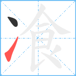 飡笔顺分解图片2