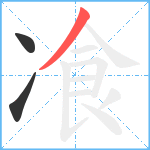 飡笔顺分解图片3