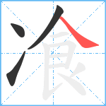 飡笔顺分解图片4