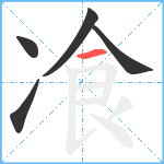 飡笔顺分解图片5