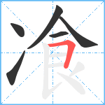 飡笔顺分解图片6