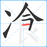 飡笔顺分解图片7