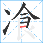 飡笔顺分解图片8