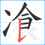 飡笔顺分解图片9