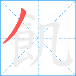 飢笔顺分解图片1