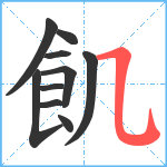 飢笔顺分解图片10