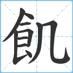 飢笔顺分解图片11