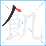 飢笔顺分解图片2