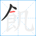 飢笔顺分解图片3