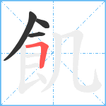 飢笔顺分解图片4