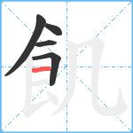 飢笔顺分解图片5