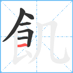 飢笔顺分解图片6