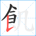 飢笔顺分解图片7