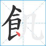 飢笔顺分解图片8